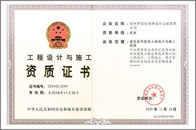 信欣裝飾工程設計與施工資歷證書