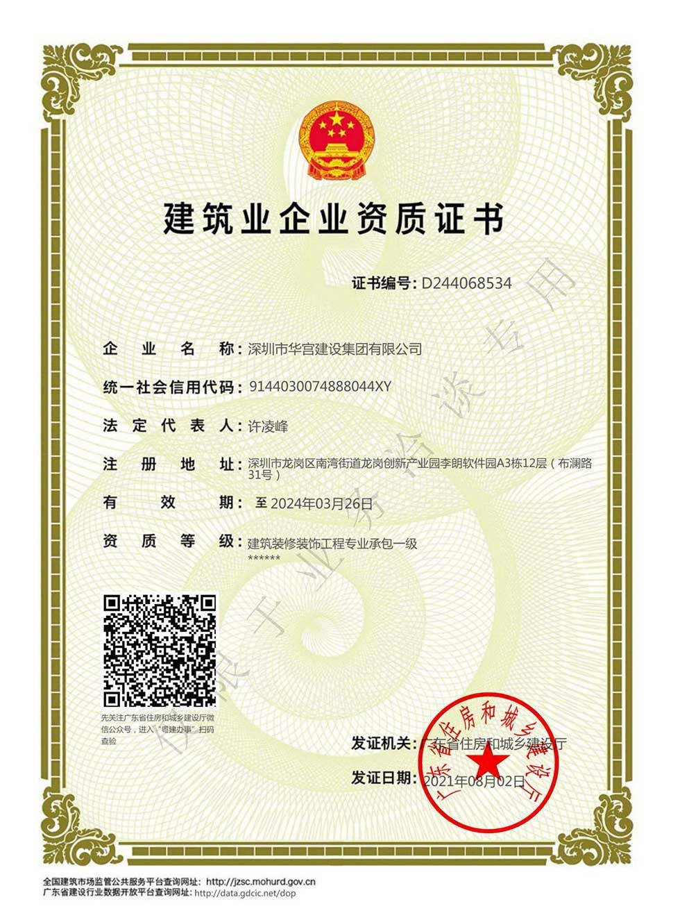 建筑裝修工程一級資質(zhì)證書