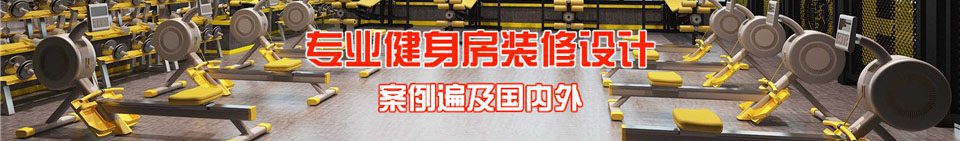 健身房裝修設(shè)計(jì)