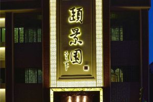 中式餐廳裝修建筑外觀設(shè)計(jì)燈飾書法字體效果圖簡(jiǎn)約風(fēng)
