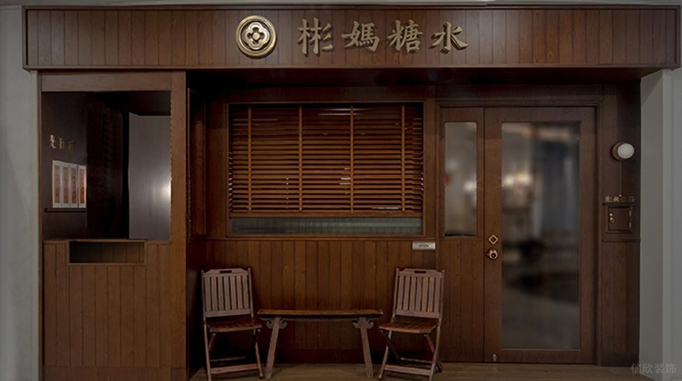 深圳南山港灣麗都深木色復古風糖水店裝修案例外立面門頭形象 深圳南山港灣麗都深木色復古風糖水店裝修案例外立面門頭形象