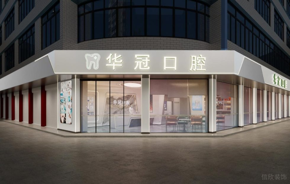 深圳福田新洲大廈華冠口腔牙科診所裝修設(shè)計全景圖門面外觀 深圳福田新洲大廈華冠口腔牙科診所裝修設(shè)計全景圖門面外觀